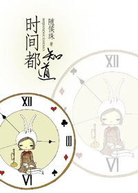 《时间都知道》