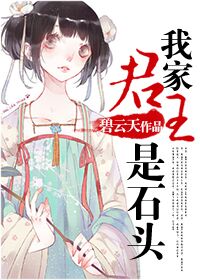 《我家君王是石头》