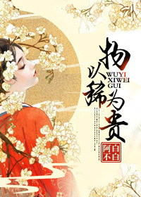 《物以稀为贵》