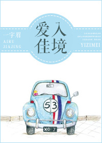 《爱入佳境》