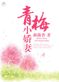 《青梅小娇妻》