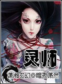《契约女灵师》