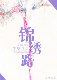 《锦绣路（作者：梦箩）》