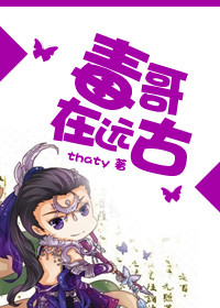 《毒哥在远古》
