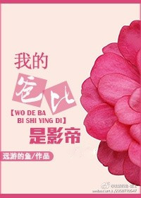 《我的爸比是影帝》