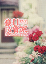《重生之豪门女管家》
