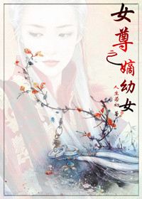 《女尊之嫡幼女》