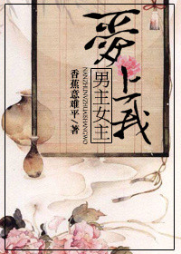 《（穿书）男主女主爱上我》