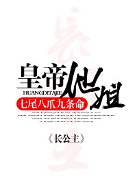 《皇帝他姐》