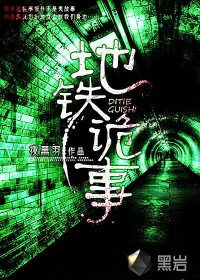 《地铁诡事》小说