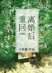 《[空间]重回离婚后》