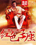 《红色王座》