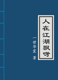 《人在江湖飘呀》