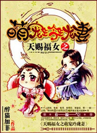 《天赐福女之呆萌玲珑妻》