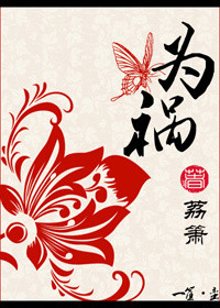 《为祸》