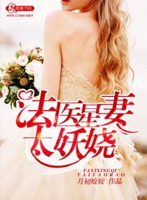 《法医星妻太妖娆》小说