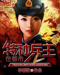 《特种兵王在都市》