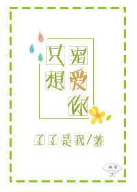 《只想宠爱你》