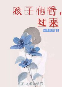 《孩子他爸，过来》
