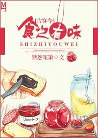 《[古穿今]食之有味》