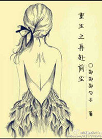 《重生之再赴前尘》
