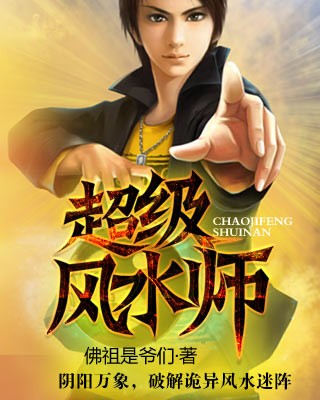 《超级风水师》
