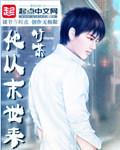 《他从末世来》