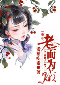 《重生之老而为贼》