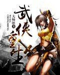 《武侠重生》小说
