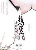 《守财奴的种田生活》