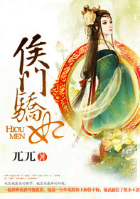 《重生侯门骄妃》小说