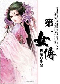 《第一女傅》