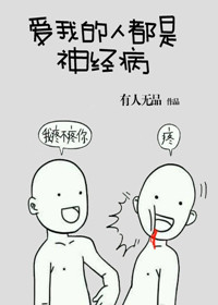 《爱我的人都是神经病》