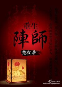 《重生阵师》