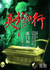 《灵棺夜行》