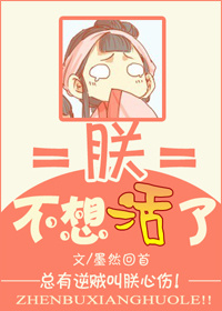 《朕不想活了》