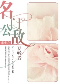 《重生之名门公敌》