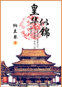 《皇华似锦》