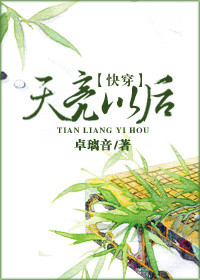 《（快穿）天亮以后》