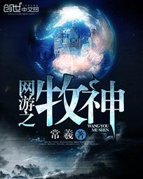 《网游之牧神》