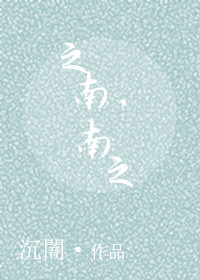 《之南，之南》