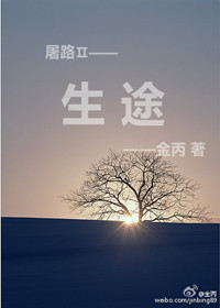《生途》