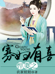 《悍妻之寡妇有喜》