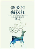 《亲爱的偏执狂》