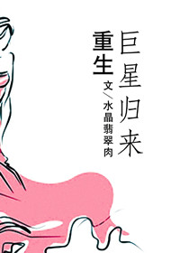 《重生巨星归来》