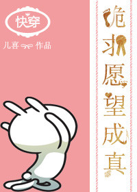 《快穿之跪求愿望成真》