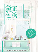 《黛色正浓》