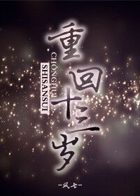 《重回十三岁》