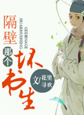 《隔壁那个坏书生》