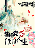 《酱油党的修仙人生》